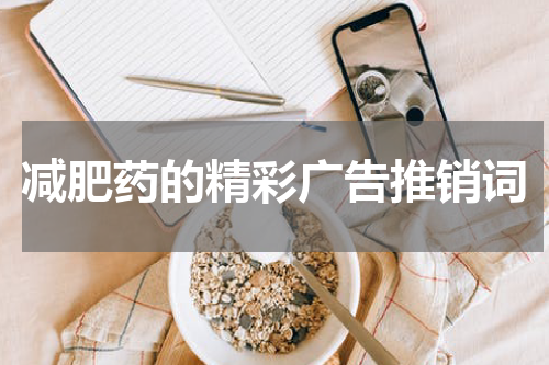 减肥药的精彩广告推销词