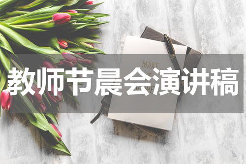 教师节晨会演讲稿