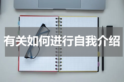有关如何进行自我介绍