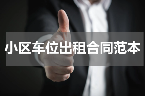 小区车位出租合同范本