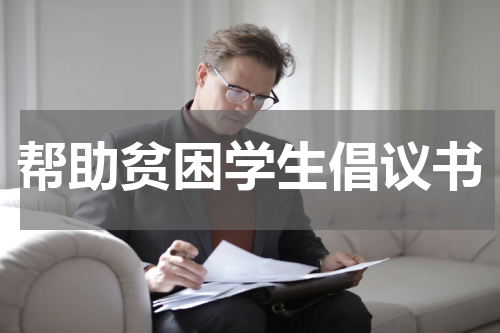 帮助贫困学生倡议书