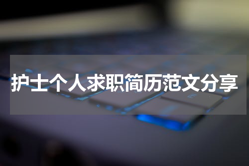 护士个人求职简历范文分享