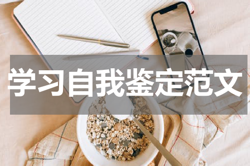 学习自我鉴定范文