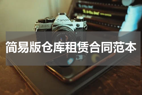 简易版仓库租赁合同范本