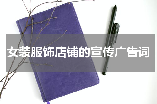 女装服饰店铺的宣传广告词