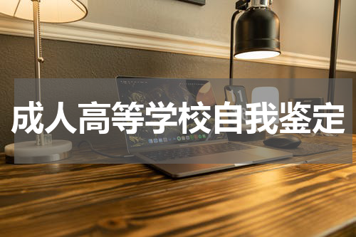 成人高等学校自我鉴定