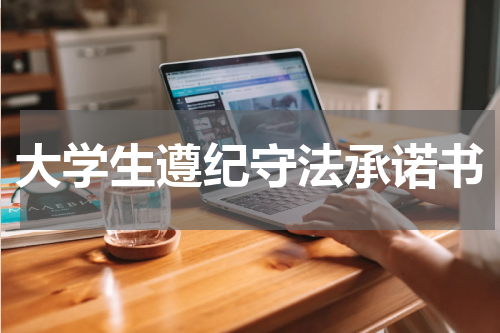大学生遵纪守法承诺书