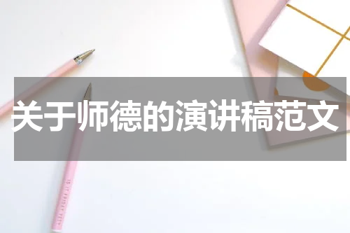 关于师德的演讲稿范文