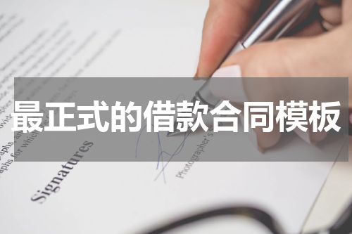 最正式的借款合同模板