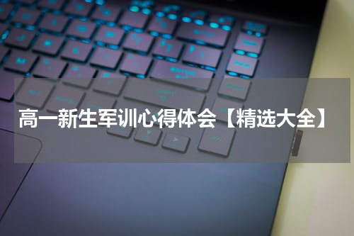 高一新生军训心得体会【精选大全】