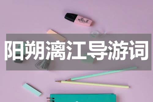 阳朔漓江导游词