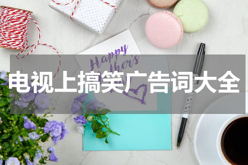 电视上搞笑广告词大全