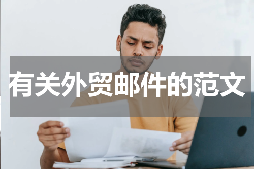 有关外贸邮件的范文