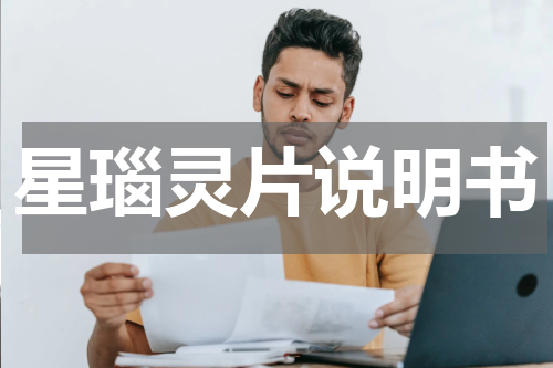 星瑙灵片说明书