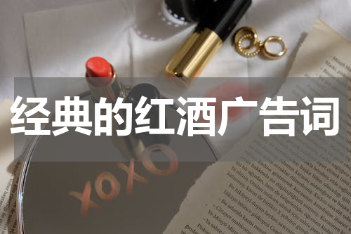 经典的红酒广告词