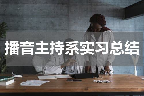 播音主持系实习总结