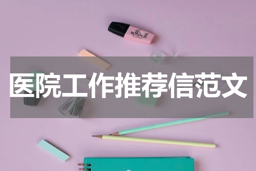 医院工作推荐信范文