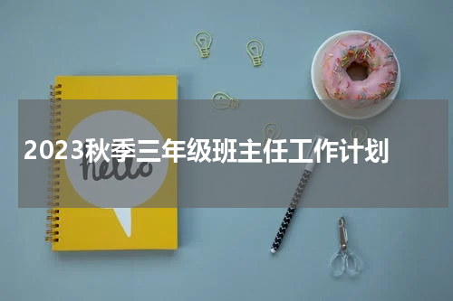 2023秋季三年级班主任工作计划