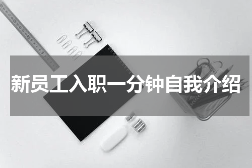 新员工入职一分钟自我介绍