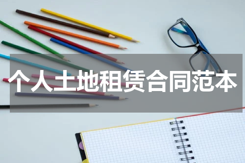个人土地租赁合同范本