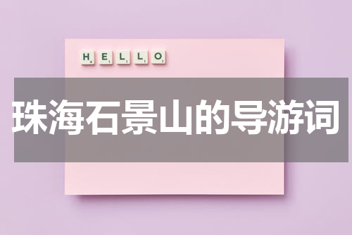 珠海石景山的导游词