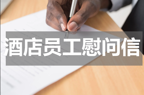 酒店员工慰问信