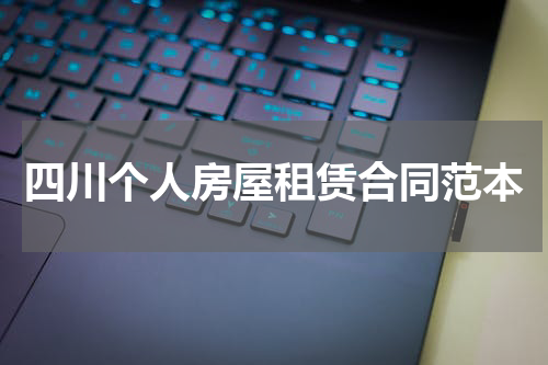 四川个人房屋租赁合同范本