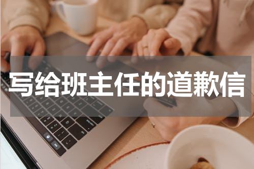 写给班主任的道歉信