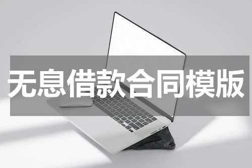 无息借款合同模版