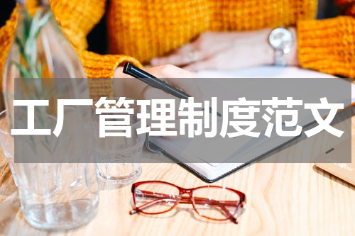 工厂管理制度范文