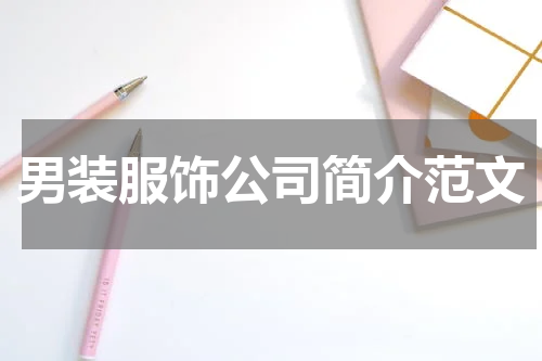 男装服饰公司简介范文