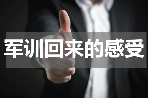 军训回来的感受