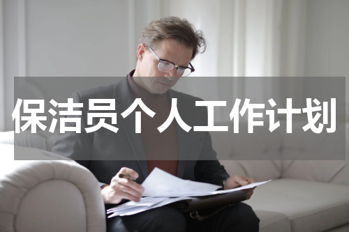 保洁员个人工作计划