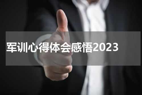 军训心得体会感悟2023