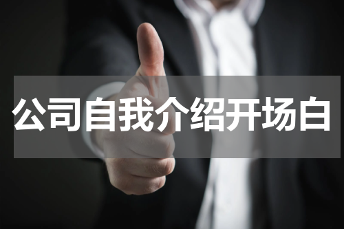 公司自我介绍开场白