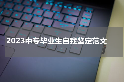 2023中专毕业生自我鉴定范文