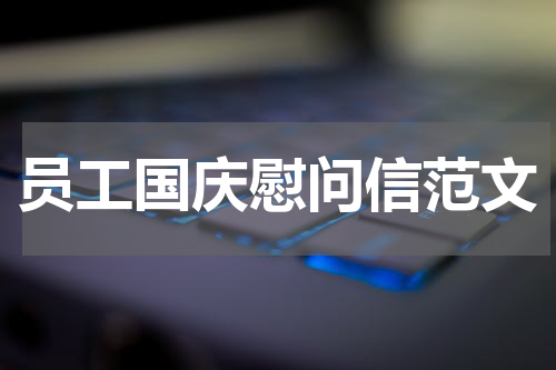 员工国庆慰问信范文