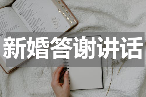 新婚答谢讲话
