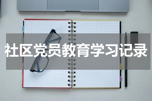 社区党员教育学习记录