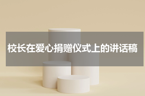 校长在爱心捐赠仪式上的讲话稿