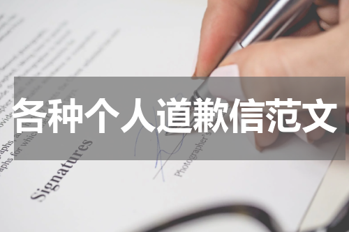 各种个人道歉信范文