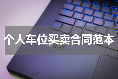 个人车位买卖合同范本