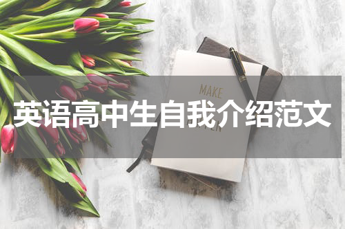 英语高中生自我介绍范文