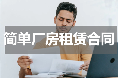 简单厂房租赁合同