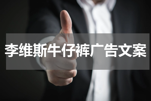 李维斯牛仔裤广告文案