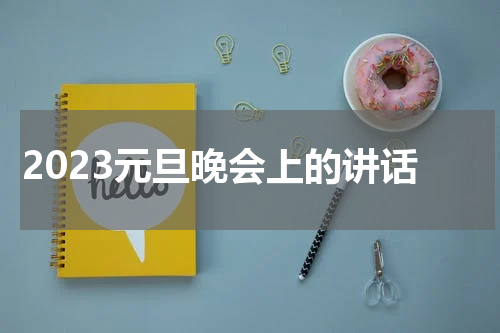2023元旦晚会上的讲话