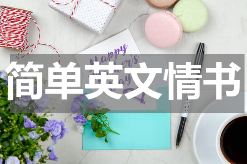 简单英文情书