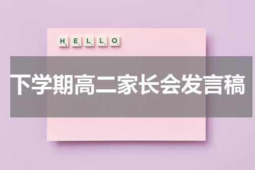 下学期高二家长会发言稿