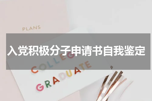 入党积极分子申请书自我鉴定