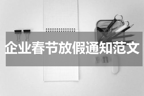 企业春节放假通知范文